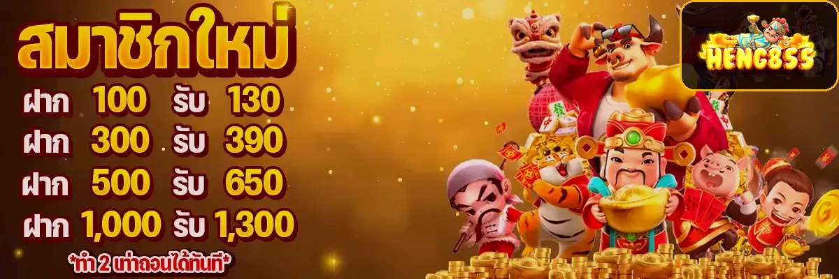 โปรโมชันสมาชิกใหม่ HENG855 ฝากรับโบนัส