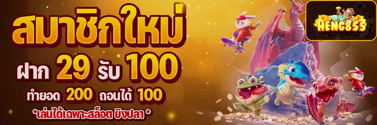 โปรโมชันสมาชิกใหม่ HENG855 ฝาก 29 รับ 100