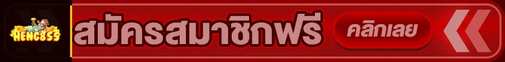 เข้าสู่ระบบสมาชิก HENG855